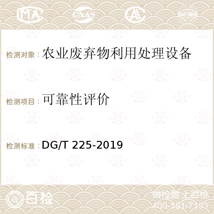 可靠性评价 DG/T 225-2019 废弃物料烘干机DG/T225-2019（5.4）