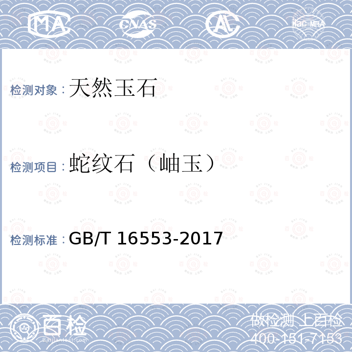 蛇纹石（岫玉） GB/T 16553-2017 珠宝玉石 鉴定