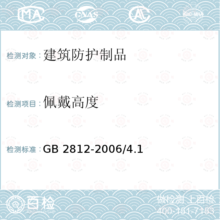 佩戴高度 《安全帽测试方法》GB2812-2006/4.1