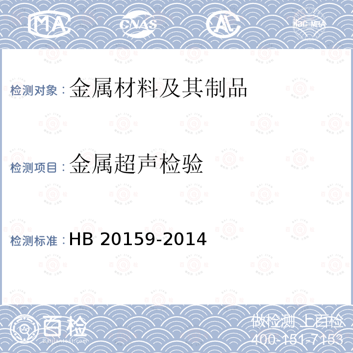 金属超声检验 HB 20159-2014 变形金属超声检测HB20159-2014