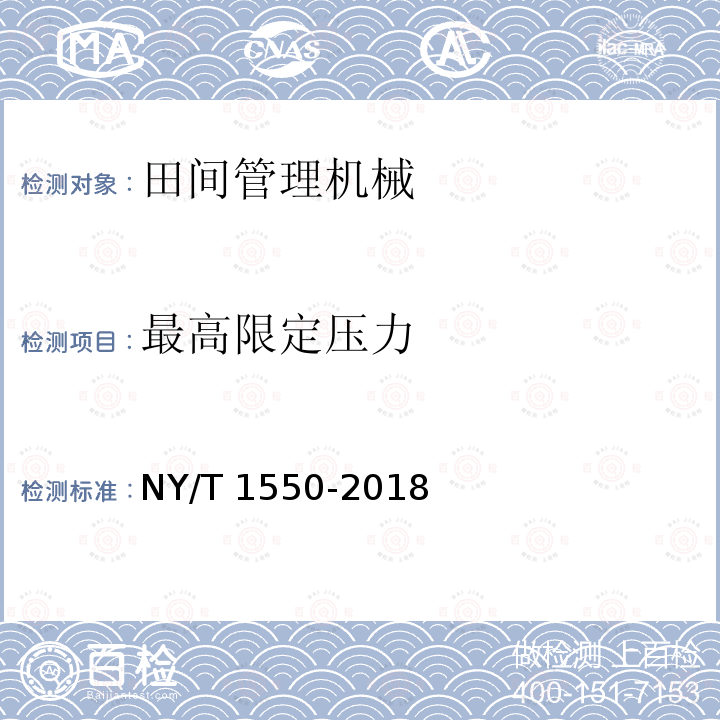 最高限定压力 NY/T 1550-2018 风送式喷雾机 质量评价技术规范