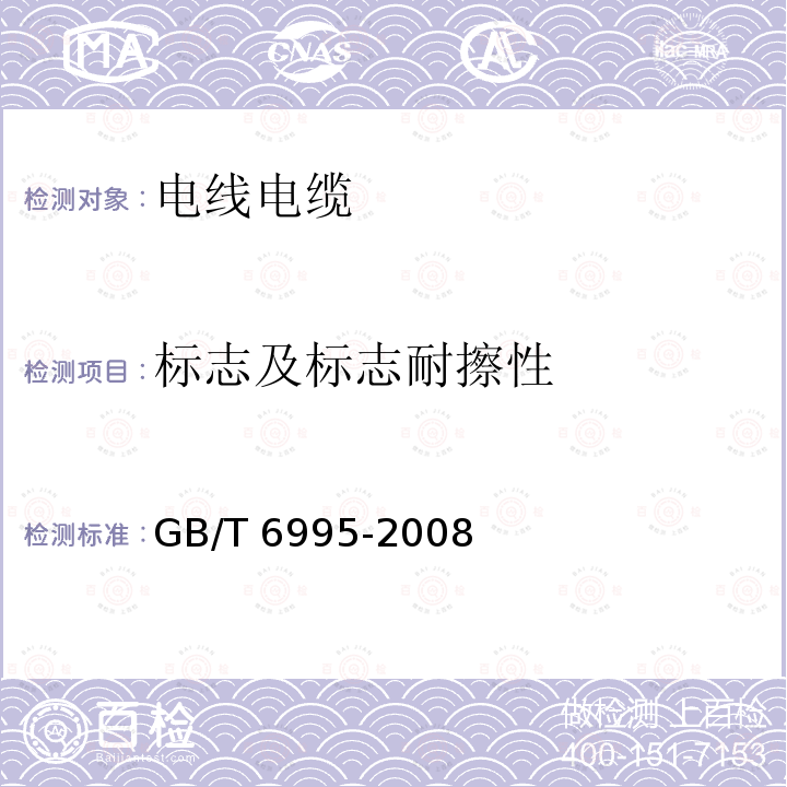 标志及标志耐擦性 GB/T 5023.2-2008 额定电压450/750V及以下聚氯乙烯绝缘电缆 第2部分:试验方法