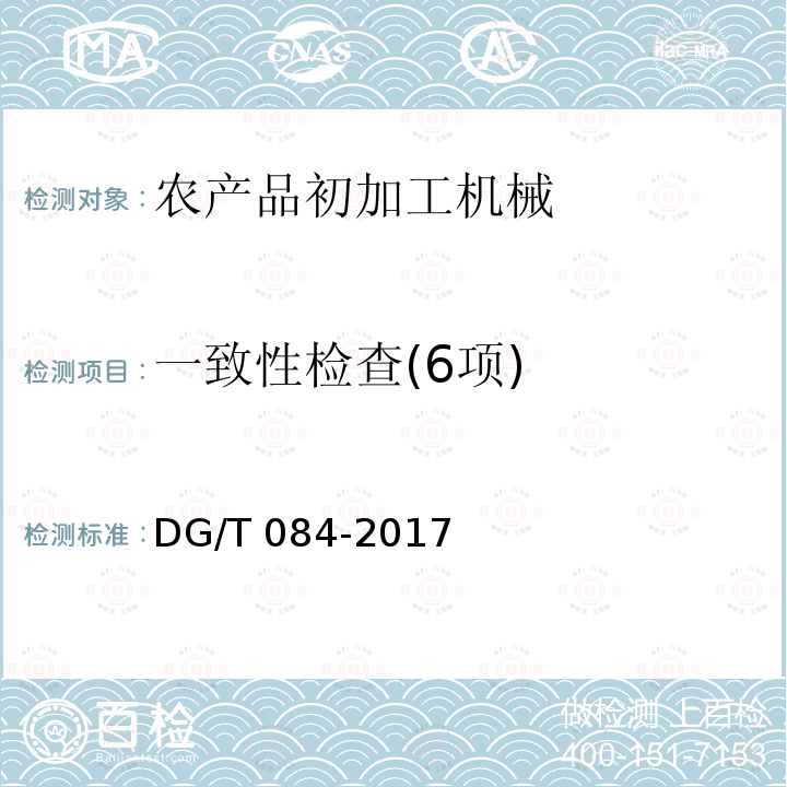 一致性检查(6项) DG/T 084-2017 茶叶输送机