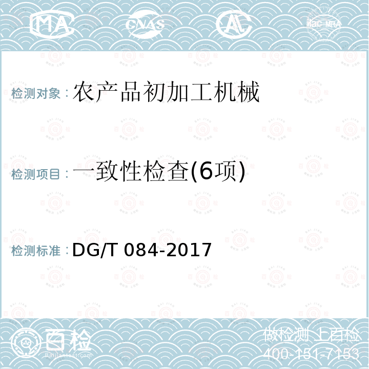 一致性检查(6项) 茶叶输送机DG/T084-2017（5.1）