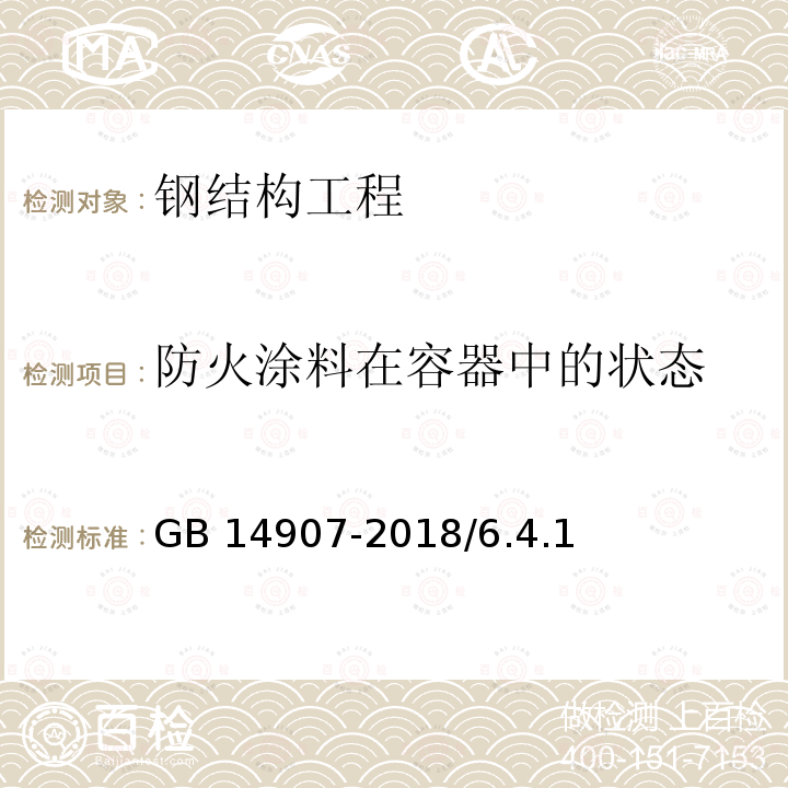 防火涂料在容器中的状态 GB 14907-2018 钢结构防火涂料