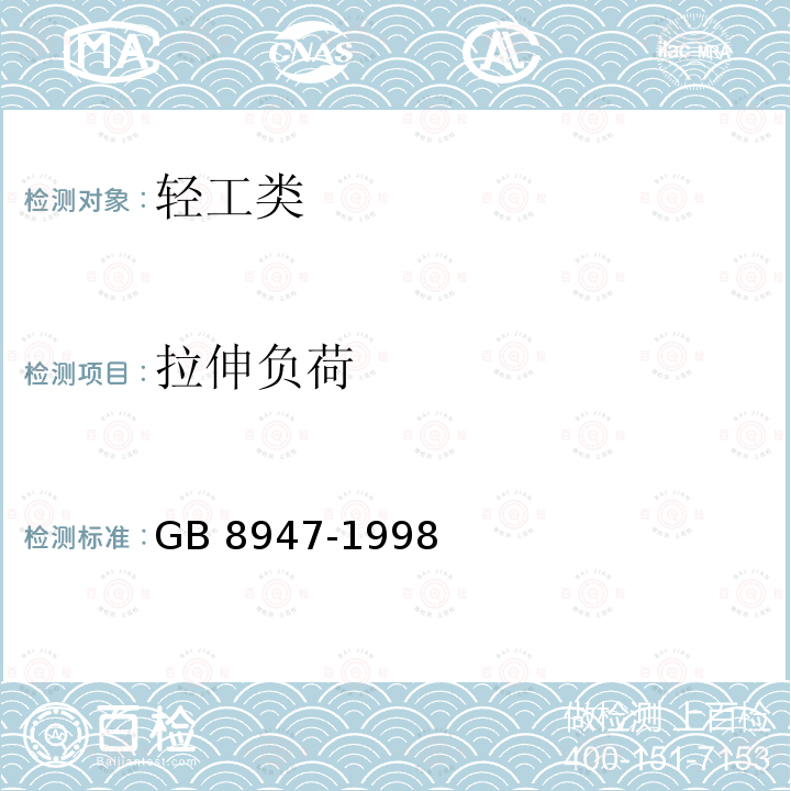 拉伸负荷 GB/T 8947-1998 复合塑料编织袋