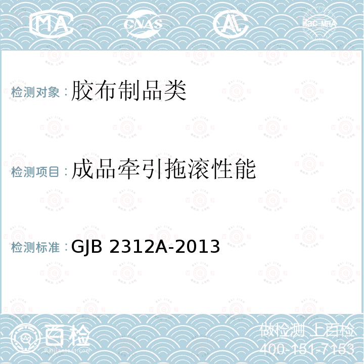 成品牵引拖滚性能 GJB 2312A-2013 《空投油料容器》GJB2312A-2013(4.5.2.11)