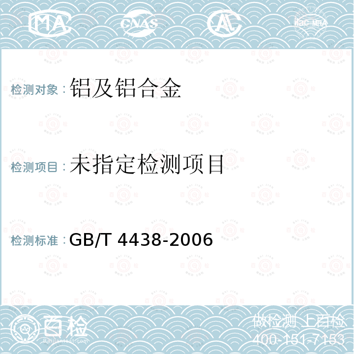  GB/T 4438-2006 铝及铝合金波纹板