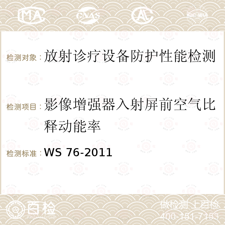 影像增强器入射屏前空气比释动能率 《医用常规X射线诊断设备影像质量制检测规范》WS76-2011（10.6）