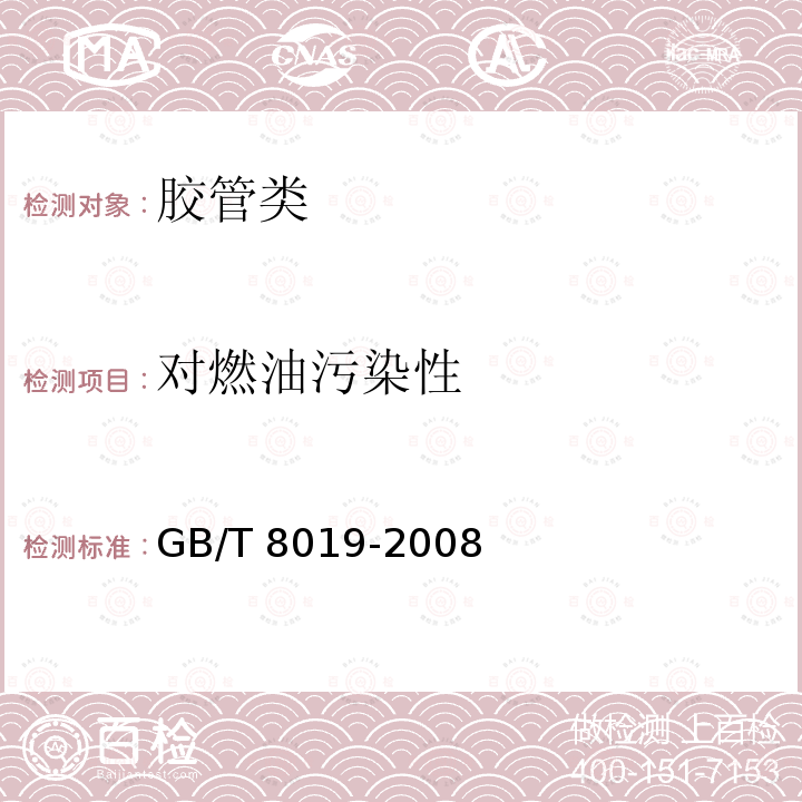 对燃油污染性 GJB 5509-20064.4 《150mm软质输油管线系统软管规范》GJB5509-20064.4.12《燃料胶质含量的测定喷射蒸发法》GB/T8019-2008