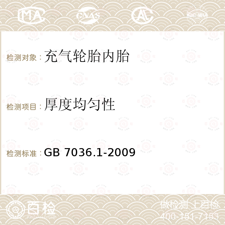 厚度均匀性 《充气轮胎内胎第1部分：汽车轮胎内胎》GB7036.1-2009