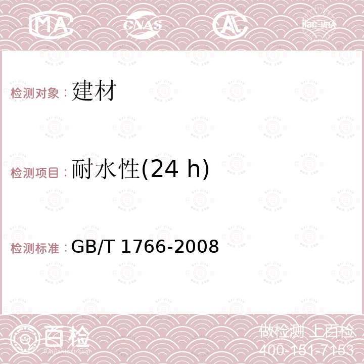 耐水性(24 h) GB/T 23995-2009 室内装饰装修用溶剂型醇酸木器涂料