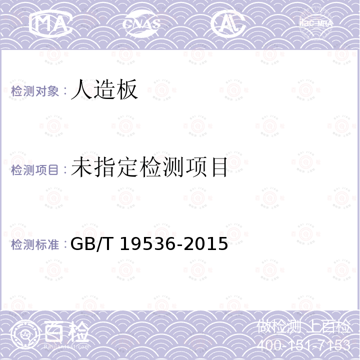  GB/T 19536-2015 集装箱底板用胶合板