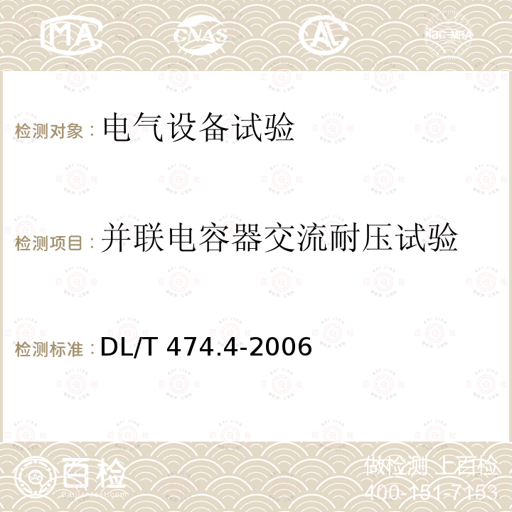 并联电容器交流耐压试验 DL/T 474.4-2006 现场绝缘试验实施导则 交流耐压试验