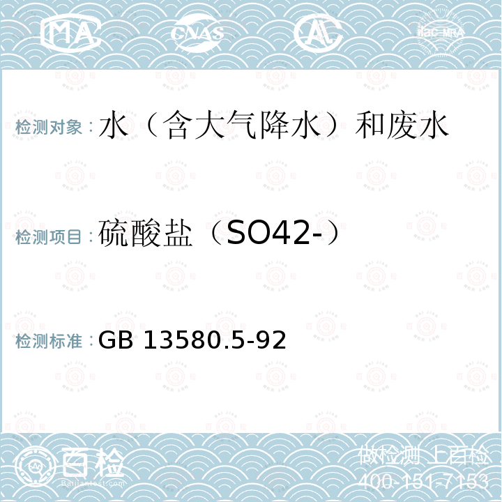 硫酸盐（SO42-） GB/T 13580.5-1992 大气降水中氟、氯、亚硝酸盐、硝酸盐、硫酸盐的测定 离子色谱法