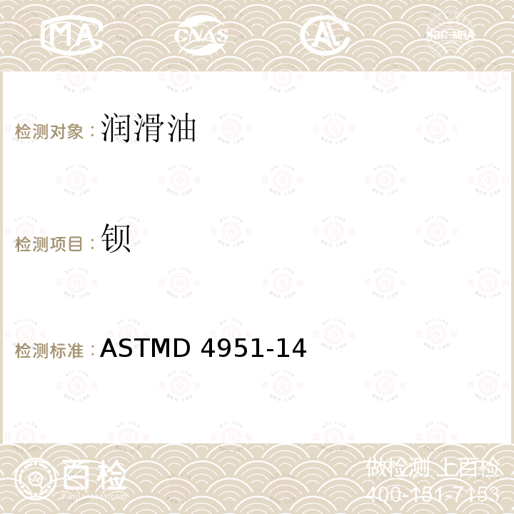 钡 ASTMD 4951-14 电感耦合等离子体原子发射光谱法测定润滑油中添加剂元素的标准试验方法ASTMD4951-14（R2019）