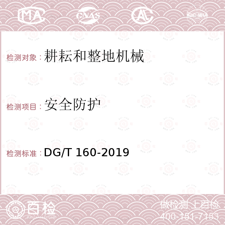 安全防护 DG/T 160-2019 旋耕开沟机DG/T160-2019（5.2.1）