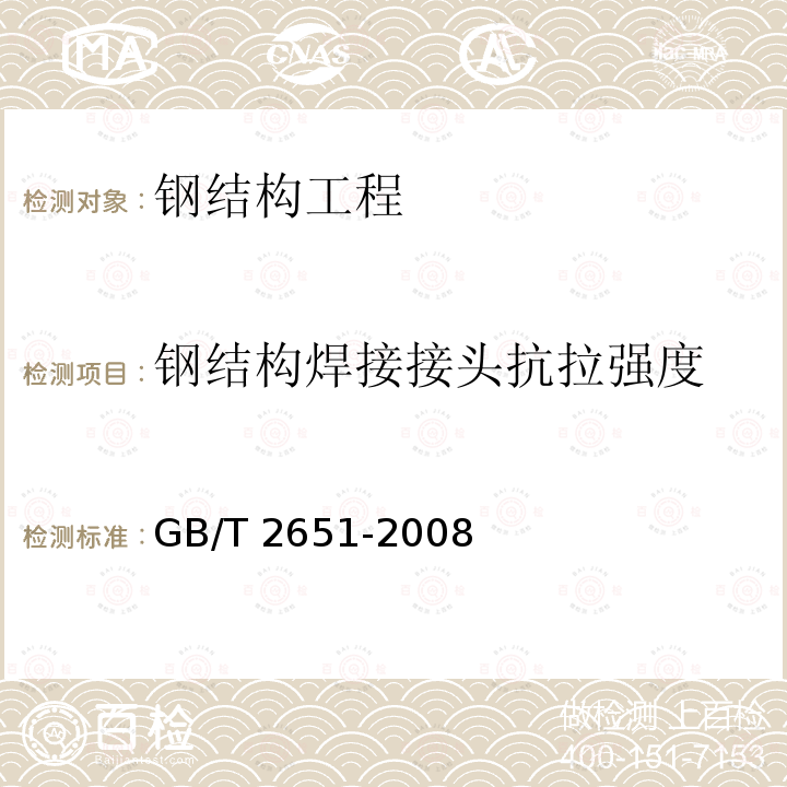 钢结构焊接接头抗拉强度 GB 50661-2011 钢结构焊接规范(附条文说明)