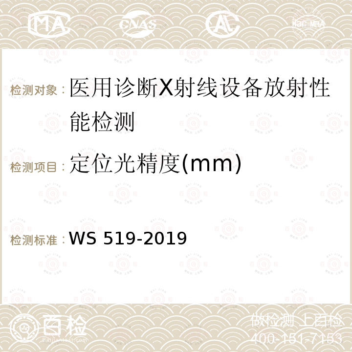 定位光精度(mm) WS 519-2019 X射线计算机体层摄影装置质量控制检测规范