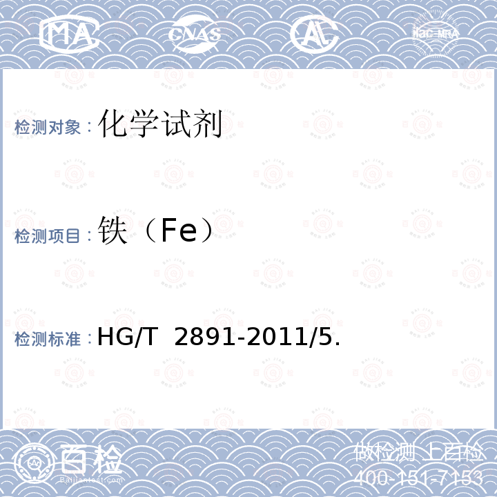 铁（Fe） HG/T 2891-2011 化学试剂 异戊醇(3-甲基-1-丁醇)