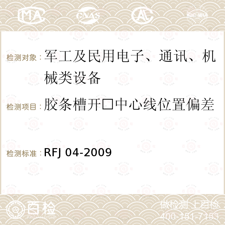 胶条槽开☐中心线位置偏差 RFJ 01-2015 人民防空工程质量验收与评价标准RFJ01-2015人民防空工程防护设备试验检测与质量检测标准RFJ04-2009(8.3.4)