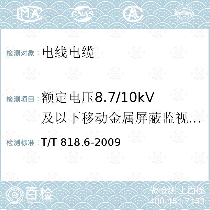 额定电压8.7/10kV及以下移动金属屏蔽监视型软电缆 MT/T818.6-2009
