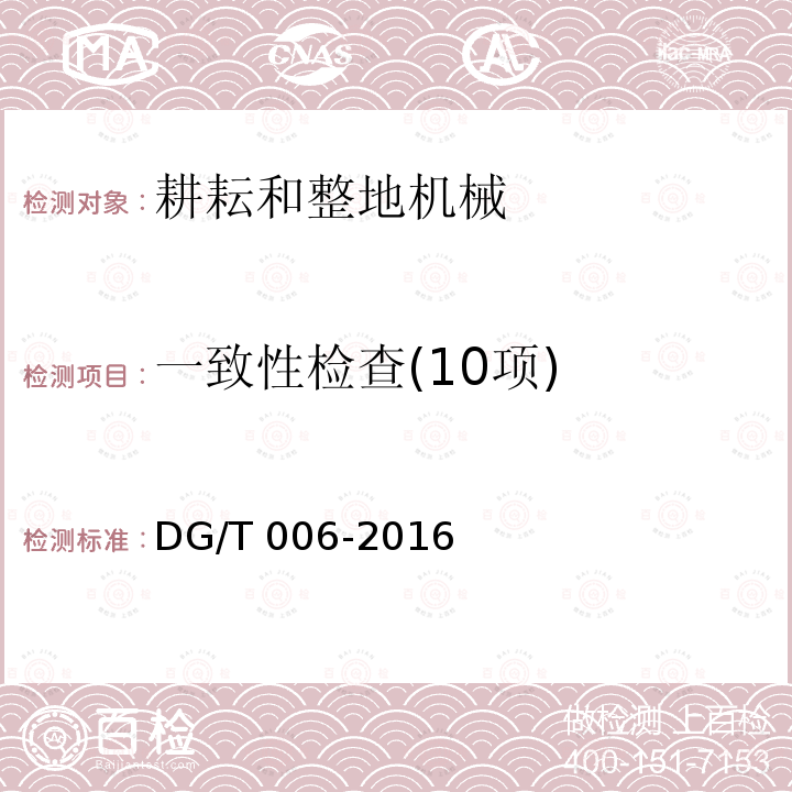 一致性检查(10项) 微耕机DG/T006-2016（5.1）