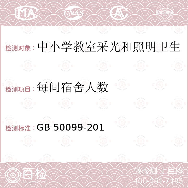 每间宿舍人数 GB 50099-2011 中小学校设计规范(附条文说明)