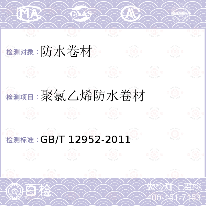 聚氯乙烯防水卷材 《聚氯乙烯防水卷材》GB/T12952-2011