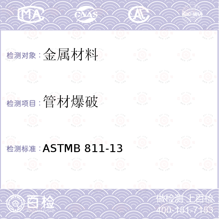管材爆破 ASTMB 811-13（2017 《核反应燃料包壳用锆合金无缝管》ASTMB811-13（2017）