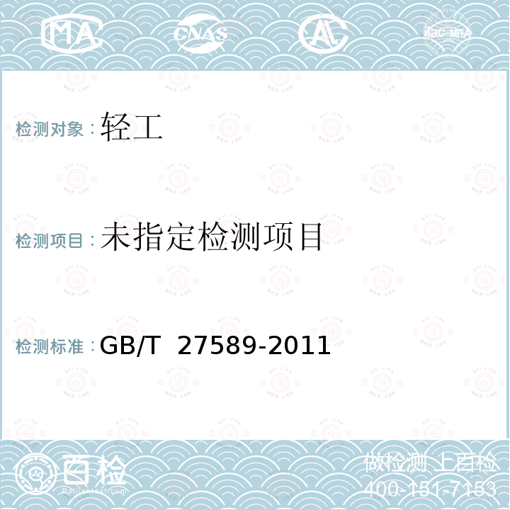  GB/T 27589-2011 纸餐盒