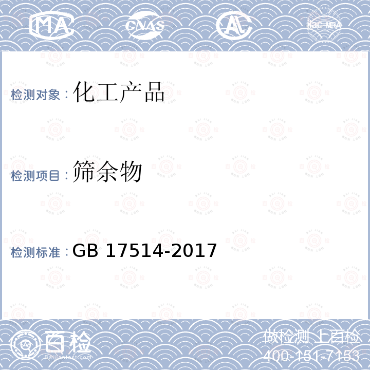 筛余物 GB/T 17514-2008 【强改推】水处理剂 聚丙烯酰胺