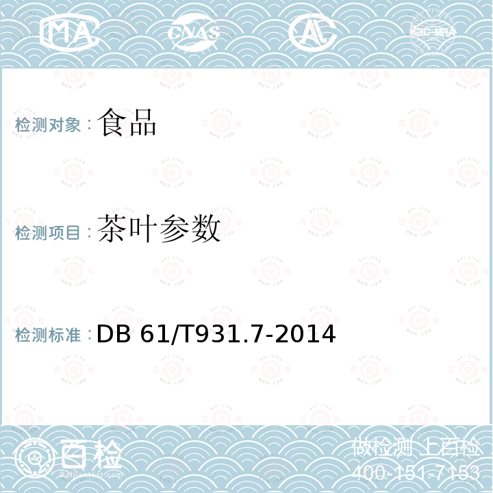 茶叶参数 DB61/T 931.7-2014 绞股蓝茶