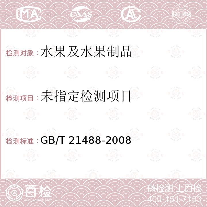  GB/T 21488-2008 脐橙