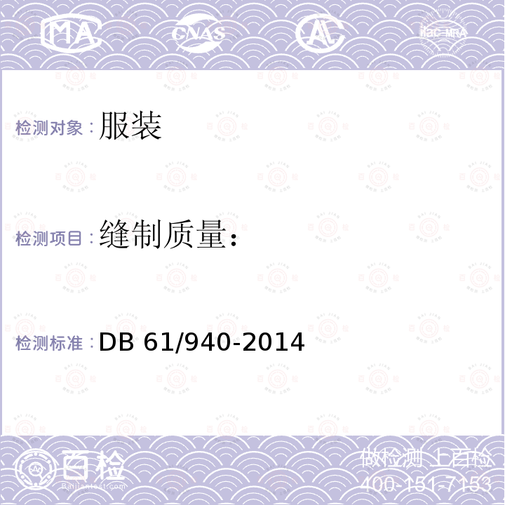 缝制质量： 学生服安全技术规范DB61/940-2014(4.4.4)
