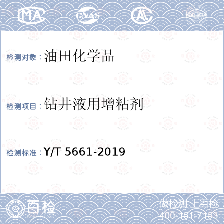 钻井液用增粘剂 SY/T5661-2019