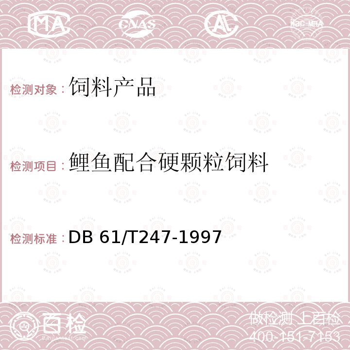 鲤鱼配合硬颗粒饲料 DB 61/T 247-1997 《》DB61/T247-1997