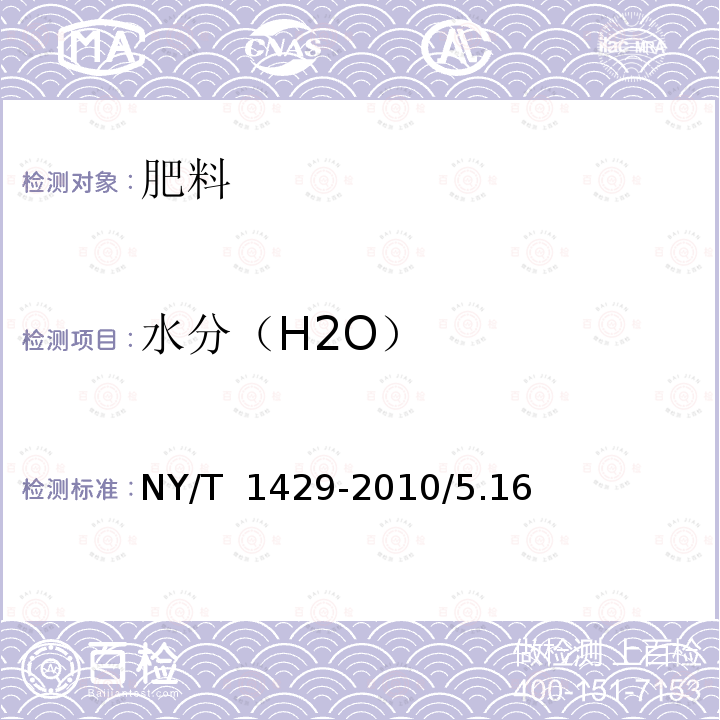 水分（H2O） NY 1429-2010 含氨基酸水溶肥料