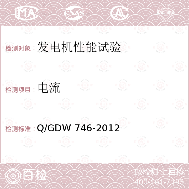 电流 Q/GDW 746-2012 《同步发电机进相试验导则》Q/GDW746-2012第3章