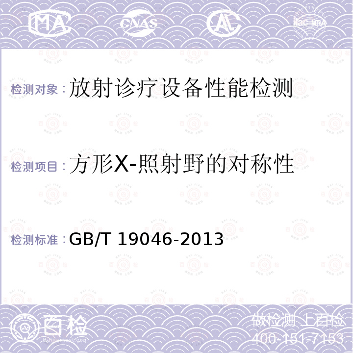 方形X-照射野的对称性 GB/T 19046-2013 医用电子加速器 验收试验和周期检验规程