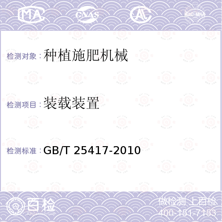装载装置 马铃薯种植机技术条件 GB/T25417-2010（4.4.4、5） 农林机械安全第9部分：播种机械 GB10395.9-2014