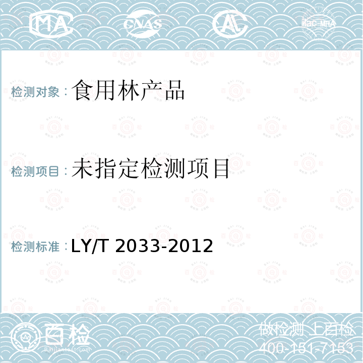  LY/T 2033-2012 油茶籽