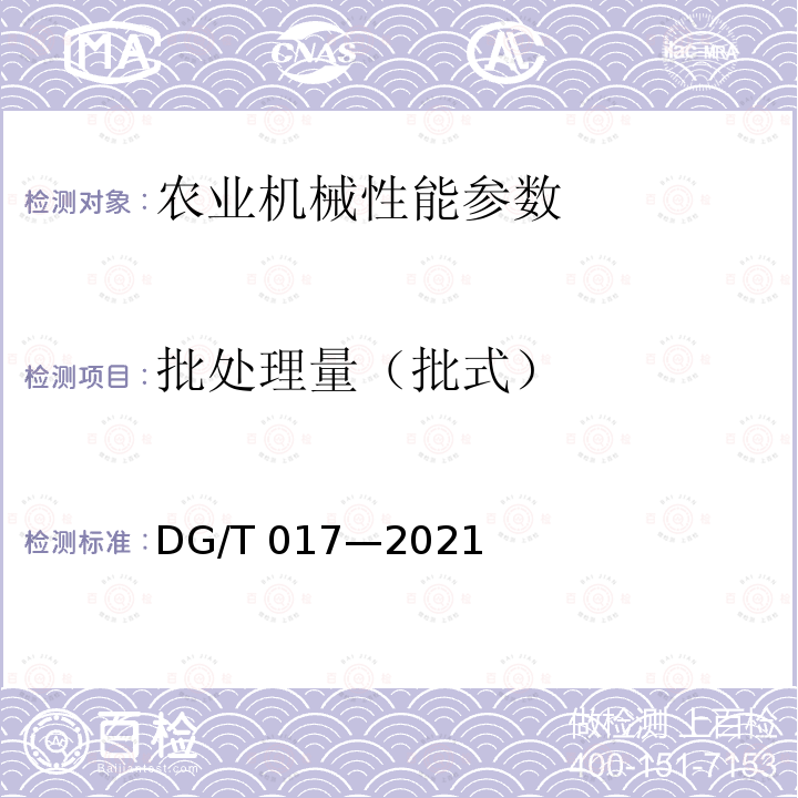 批处理量（批式） DG/T 017-2021 谷物烘干机DG/T017—2021（5.3.2）