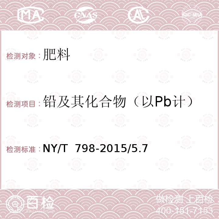 铅及其化合物（以Pb计） NY/T 798-2015 复合微生物肥料