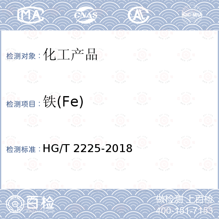铁(Fe) HG/T 2225-2018 工业硫酸铝
