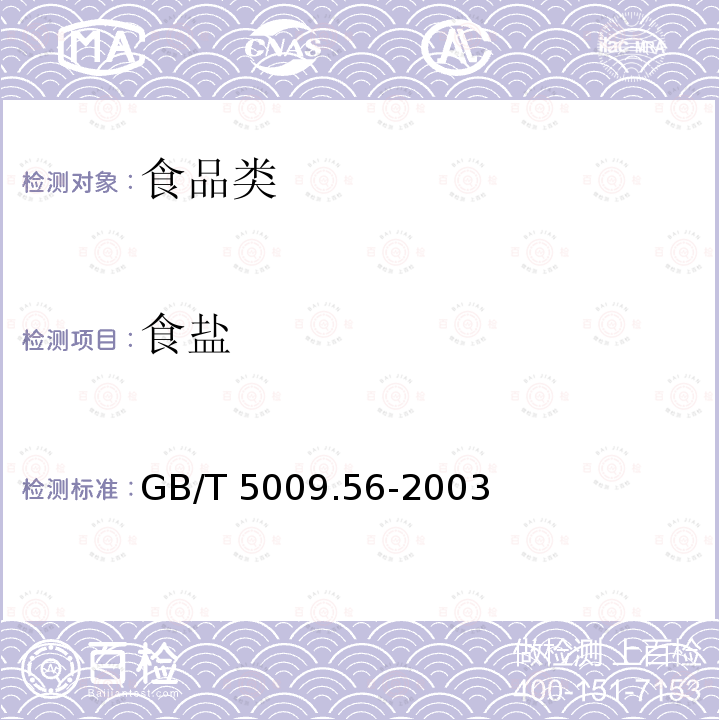 食盐 GB/T 5009.56-2003 糕点卫生标准的分析方法