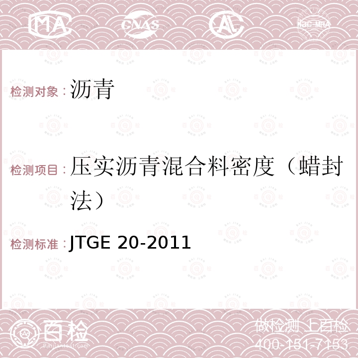 压实沥青混合料密度（蜡封法） JTG E20-2011 公路工程沥青及沥青混合料试验规程