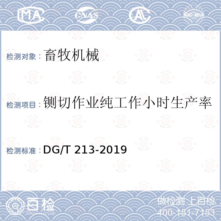 铡切作业纯工作小时生产率 DG/T 213-2019 铡草粉碎机DG/T213-2019（5.3.3）