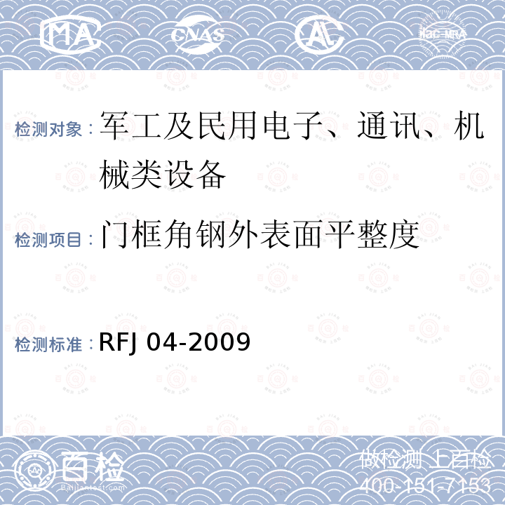 门框角钢外表面平整度 RFJ 01-2015 人民防空工程质量验收与评价标准RFJ01-2015人民防空工程防护设备试验检测与质量检测标准RFJ04-2009(8.3.4)