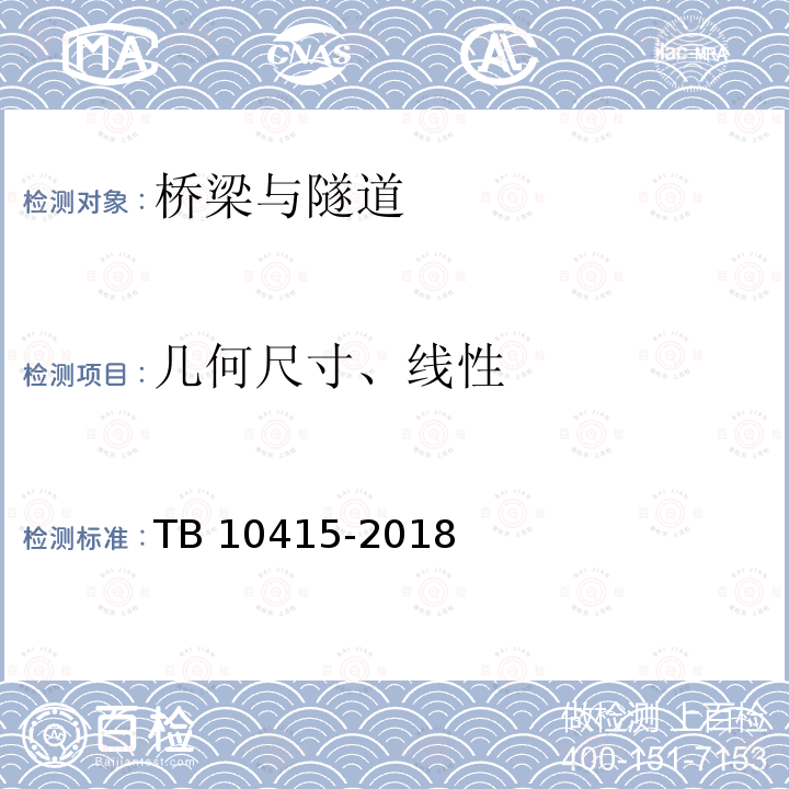 几何尺寸、线性 TB 10415-2018 铁路桥涵工程施工质量验收标准(附条文说明)